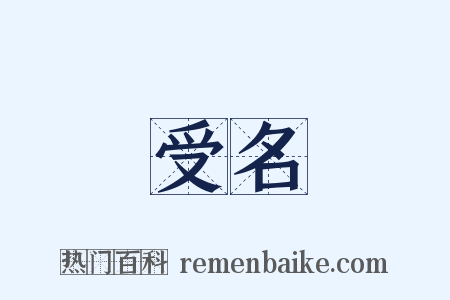 受名是什么意思的图片